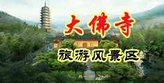 抽插淫妇中国浙江-新昌大佛寺旅游风景区